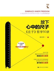 放下心中的尺子——《庄子》哲学50讲