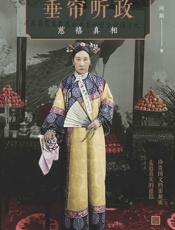 垂帘听政：慈禧真相 - 向斯