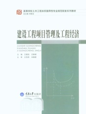 建设工程项目管理及工程经济