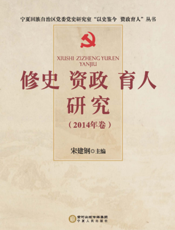 修史资政育人研究 2014年卷