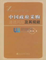 中国政府采购道德风险及其规避