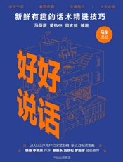 好好说话：新鲜有趣的话术精进技巧 - 马薇薇_&_黄执中_&_周玄毅等