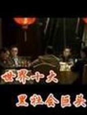 十大黑社会巨头 - 晓亮