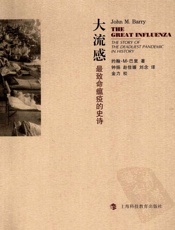 大流感 - 约翰・M•巴里著 钟扬赵佳媛刘念译