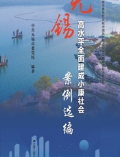 无锡高水平全面建成小康社会案例选编 - 中共无锡市委党校