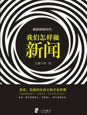 媒体转型时代——我们怎样做新闻