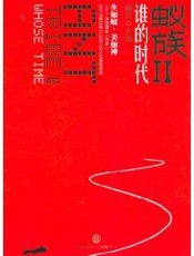 蚁族2——谁的时代