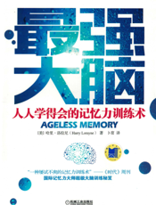 最强大脑：人人学得会的记忆力训练术