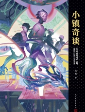 小镇奇谈 - 七月