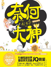 奈何萌徒是大神