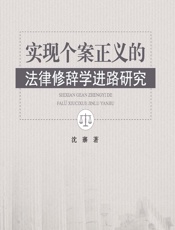 实现个案正义的法律修辞学进路研究 - 沈寨