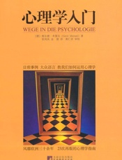 心理学入门 - 格尔德·米策尔 (Gerd Mietzel)
