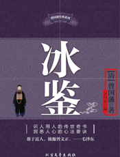 冰鉴【9787531726883】