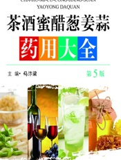 茶酒蜜醋葱姜蒜药用大全 - 马汴梁