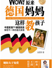 Wow！原来德国妈妈这样教孩子