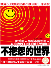 不抱怨的世界（最新修订版）