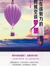 别在该努力的时候空谈梦想 - 王颢