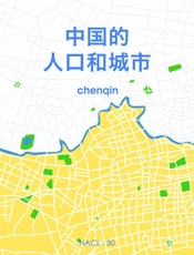 中国的人口与城市：知乎_chenqin_自选集_(知乎「盐」系列 - chenqin_&_知乎