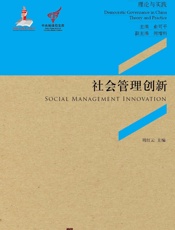 社会管理创新：基层组织与社会组织协同治理的社会管理创新