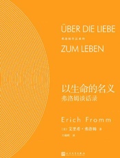 以生命的名义：弗洛姆谈话录 - 艾里希·弗洛姆