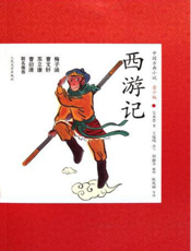 中国古典小说（青少版）_西游记