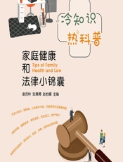 冷知识_热科普——家庭健康和法律小锦囊 - 谢贤林，张倩倩，赵怡娜