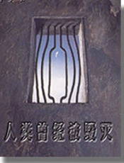 人类曾经被毁灭