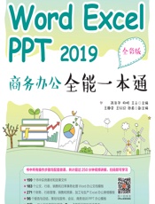 Word Excel PPT 2019商务办公全能一本通（全彩版） - 陈年华,杨明,王云