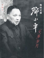 我的父亲邓小平：“文革”岁月 - 萧榕