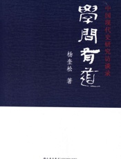 学问有道：中国现代史研究访谈录