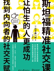 斯坦福精准社交课：让怕生的人更成功