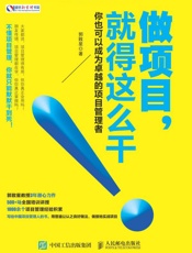 做项目，就得这么干你也可以成为卓越的项目管理者