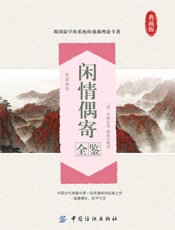 闲情偶寄全鉴