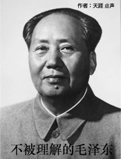 不被理解的毛泽东一-虚声