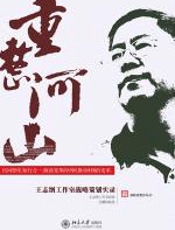 重整河山 - 王志纲工作室_