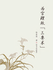 为官理政“三要术”