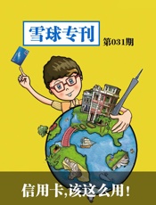 雪球专刊第031期——信用卡，该这么用！
