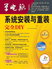 系统安装与重装安全DIY