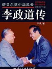 李政道传 - 季承