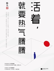 活着，就要热气腾腾