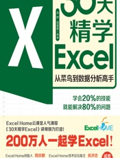 30天精学Excel——从菜鸟到数据分析高手 - 金桥,周奎奎