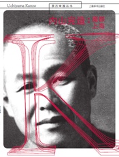 内山完造：魔都上海