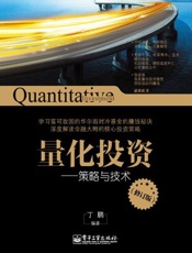 量化投资_策略与技术