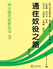 西方现代思想丛书•3_通往奴役之路