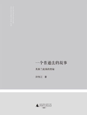 一个普通法的故事——英格兰政体的奥秘