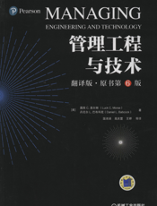 管理工程与技术（翻译版·原书第6版）