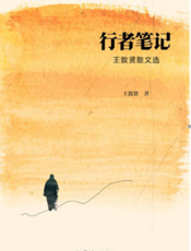 行者笔记：王敦贤散文选