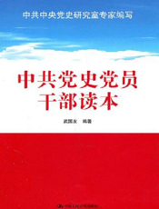 中共党史党员干部读本