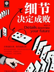 细节决定成败