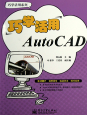 《巧学活用AutoCAD》